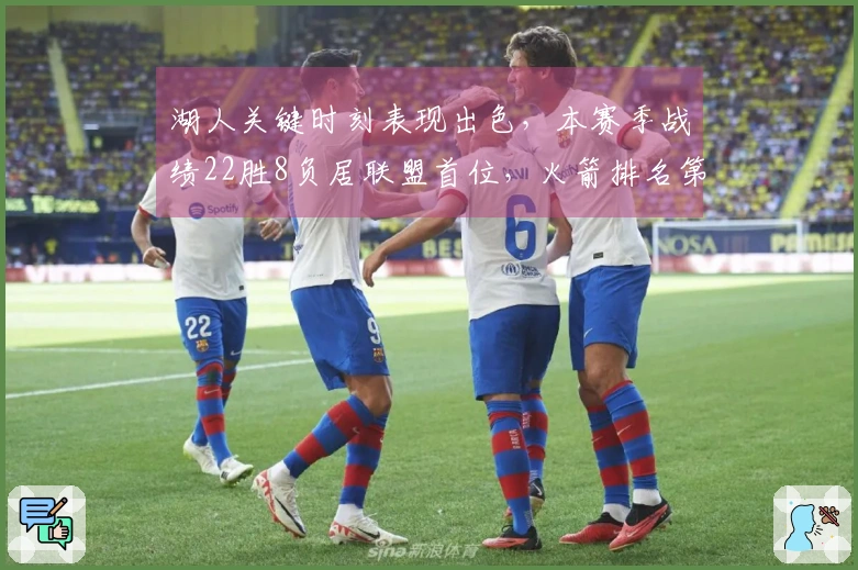 湖人关键时刻表现出色，本赛季战绩22胜8负居联盟首位，火箭排名第16