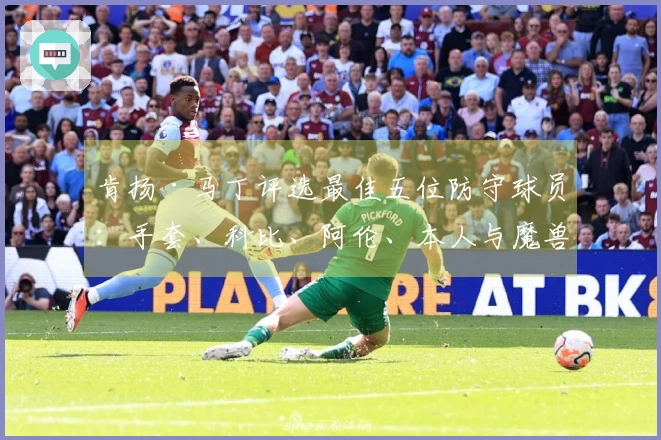 肯扬·马丁评选最佳五位防守球员：手套、科比、阿伦、本人与魔兽