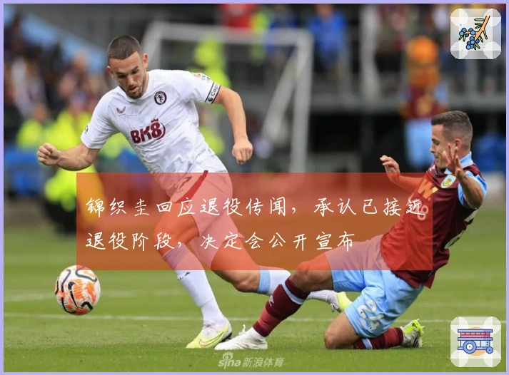 锦织圭回应退役传闻，承认已接近退役阶段，决定会公开宣布