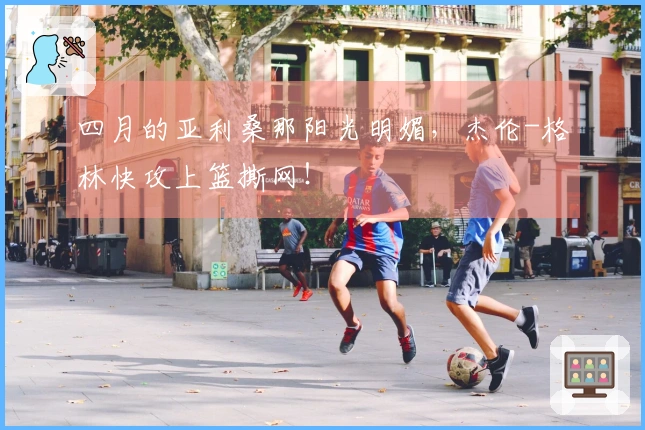 四月的亚利桑那阳光明媚，杰伦-格林快攻上篮撕网！