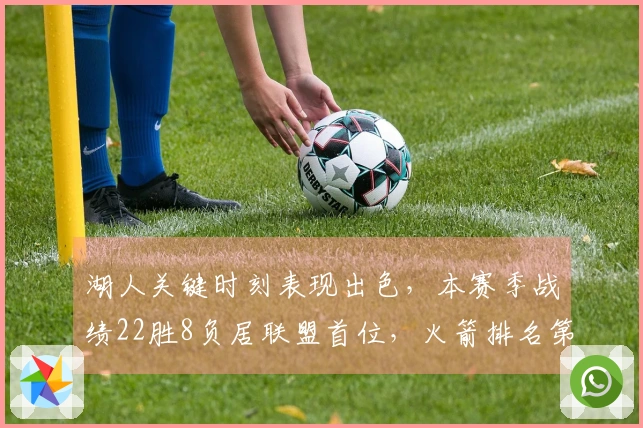 湖人关键时刻表现出色，本赛季战绩22胜8负居联盟首位，火箭排名第16