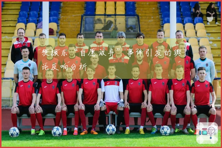 樊振东“自愿放弃”事件引发的舆论反响分析