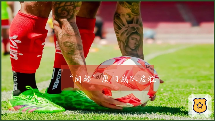 “闽超”厦门战队启程