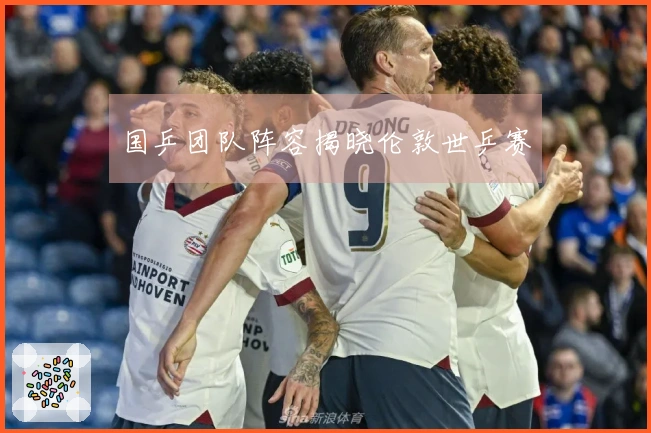 国乒团队阵容揭晓伦敦世乒赛