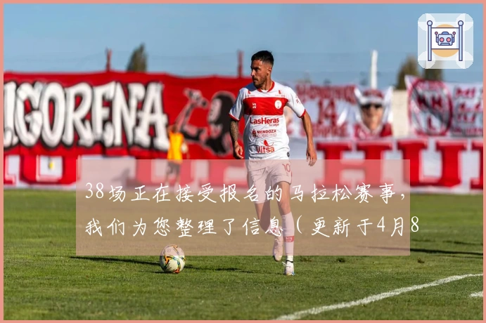 38场正在接受报名的马拉松赛事，我们为您整理了信息（更新于4月8日）