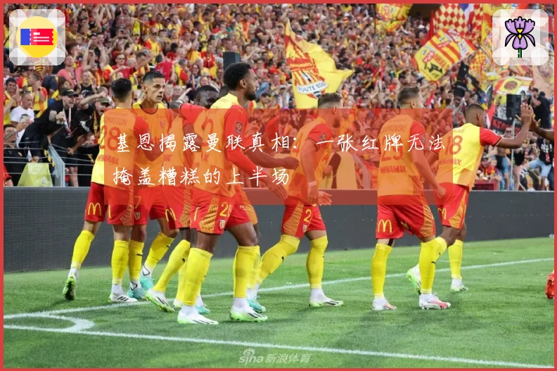 基恩揭露曼联真相：一张红牌无法掩盖糟糕的上半场