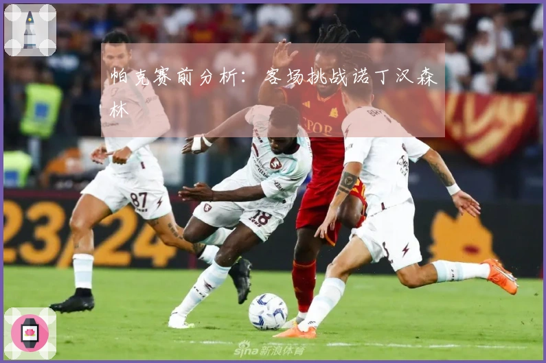 帕克赛前分析：客场挑战诺丁汉森林