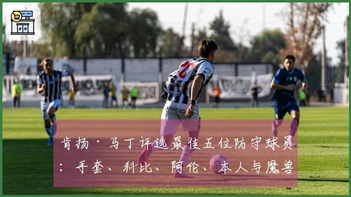 肯扬·马丁评选最佳五位防守球员：手套、科比、阿伦、本人与魔兽