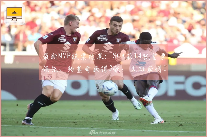 最新MVP投票结果：SGA获14张首票领先，约基奇获得3张，文班获得1张