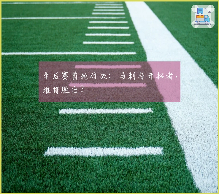 季后赛首轮对决：马刺与开拓者，谁将胜出？