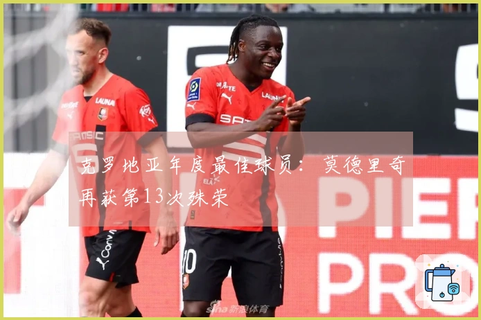 克罗地亚年度最佳球员：莫德里奇再获第13次殊荣
