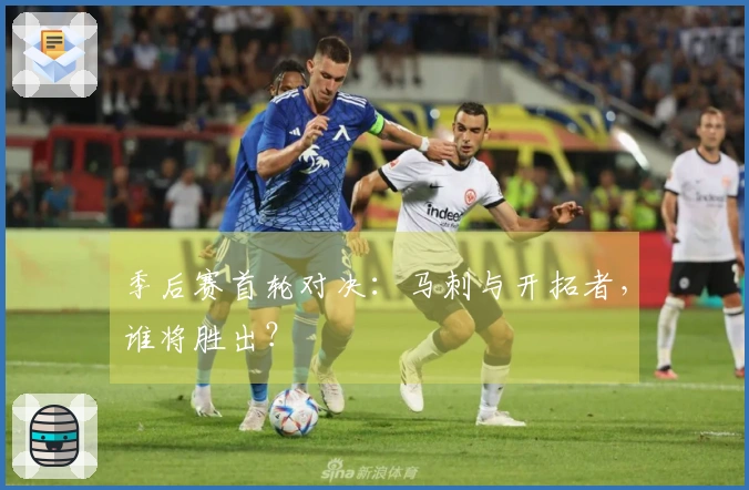 季后赛首轮对决：马刺与开拓者，谁将胜出？