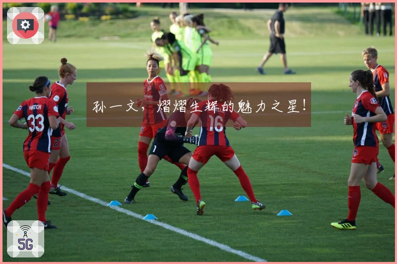 孙一文，熠熠生辉的魅力之星！