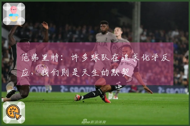 范弗里特：许多球队在追求化学反应，我们则是天生的默契