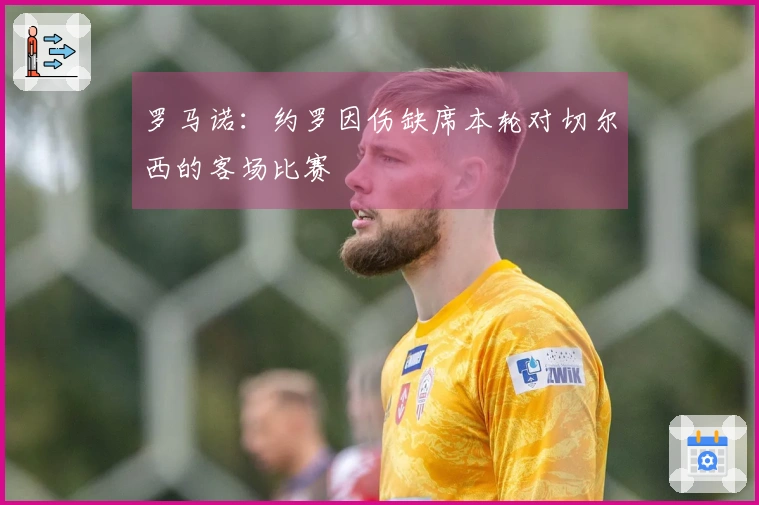 罗马诺：约罗因伤缺席本轮对切尔西的客场比赛