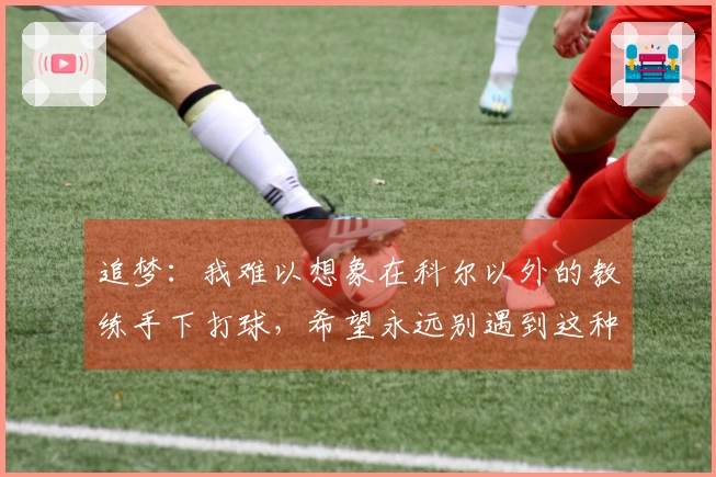追梦：我难以想象在科尔以外的教练手下打球，希望永远别遇到这种事