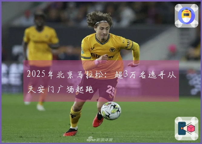 2025年北京马拉松：超3万名选手从天安门广场起跑